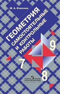 Геометрия. Самостоятельные и контрольные работы. 7-9 классы