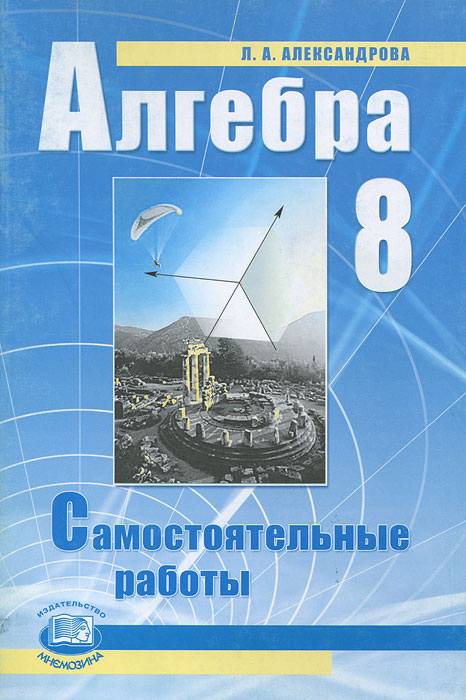 Алгебра. 8 класс. Самостоятельные работы