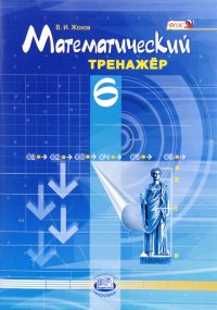 Математический тренажер. 6 класс