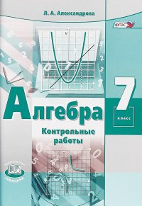 Алгебра. 7 класс. Контрольные работы