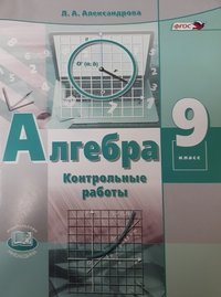 Алгебра. 9 класс. Контрольные работы