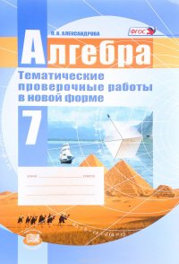 Алгебра. 7 класс. Тематические проверочные работы в новой форме