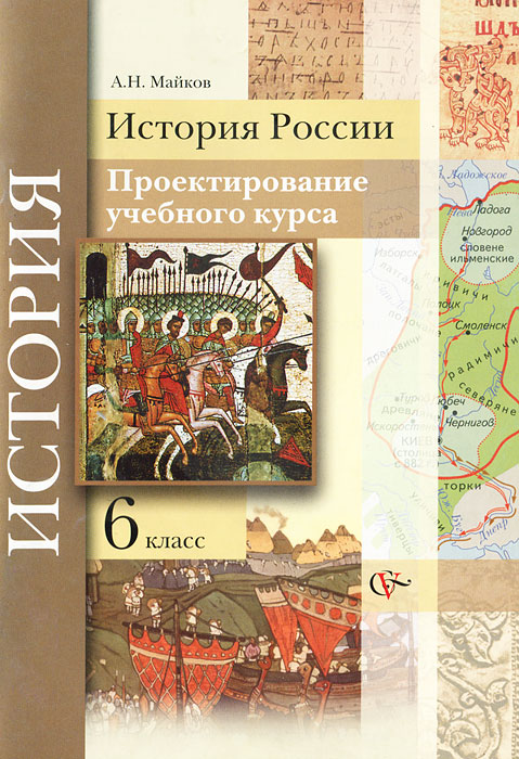 История России. 6 класс. Проектирование учебного курса