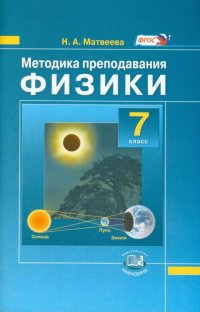 Методика преподавания физики. 7 класс