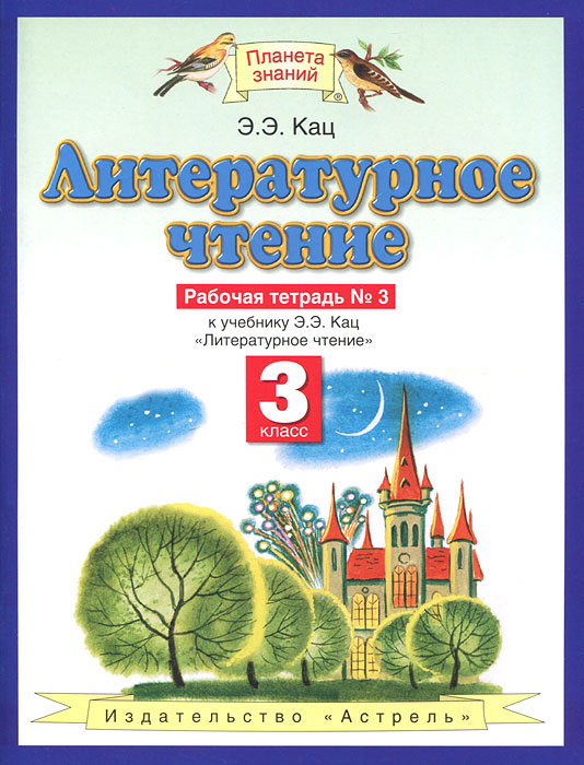 Литературное чтение. Рабочая тетрадь. 3 класс