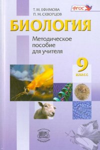 Общая биология. 9 класс