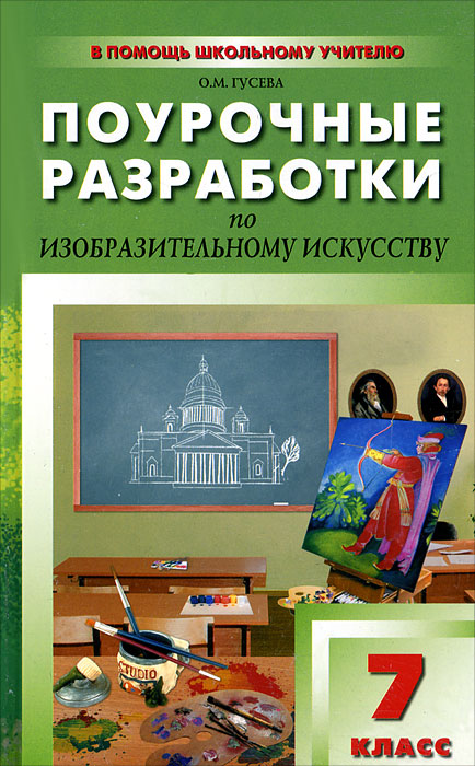 Поурочные разработки по изобразительному искусству. 7 класс