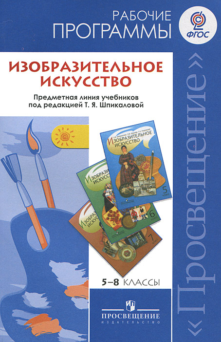 Изобразительное искусство. 5-8 классы. Рабочие программы по учебникам под редакцией Т. Я. Шпикаловой