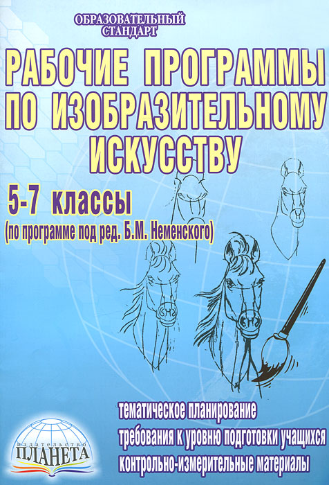 Рабочие программы по изобразительному искусству. 5-7 классы