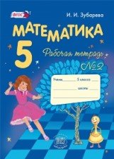 Математика. 5 класс. Рабочая тетрадь №2