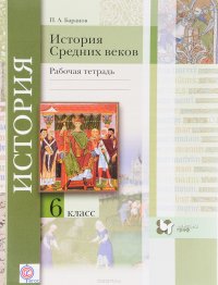 История Средних веков. 6 класс. Рабочая тетрадь