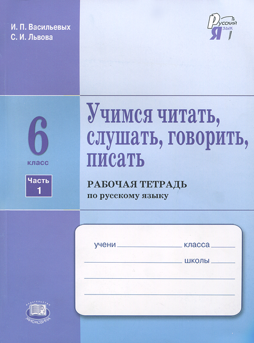 С. И. Львова, И. П. Васильевых - «Учимся читать, слушать, говорить, писать. 6 класс. Рабочая тетрадь по русскому языку. В 2 частях. Часть 1»