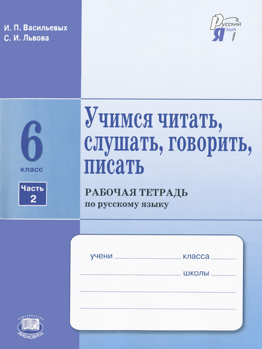 С. И. Львова, И. П. Васильевых - «Учимся читать, слушать, говорить, писать. 6 класс. Рабочая тетрадь по русскому языку. В 2 частях. Часть 2»