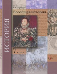 История. Всеобщая история. 7 класс