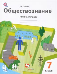 Обществознание. 7 класс. Рабочая тетрадь