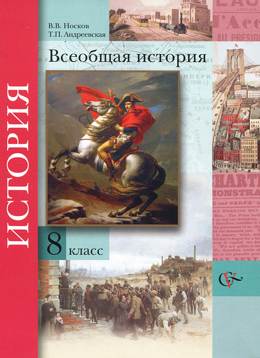 Всеобщая история. 8 класс