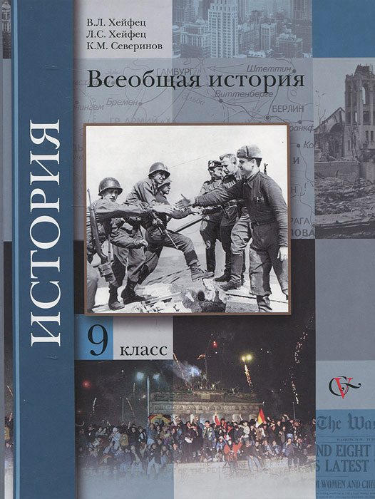 Всеобщая история. 9 класс