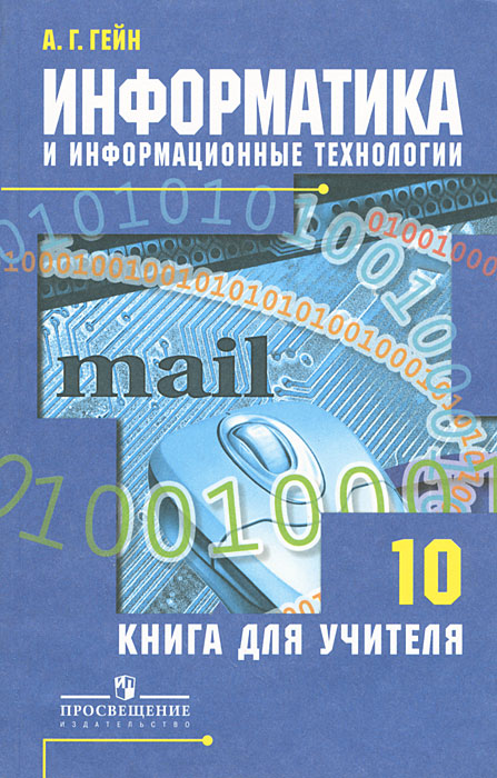 Информатика и ИКТ. 10 кл. Книга для учител. Гейн А.Г