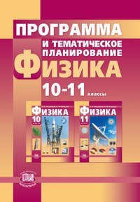 Физика. 10-11 классы. Базовый и профильный уровни. Программа и тематическое планирование