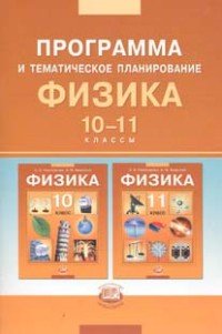 Физика. 10-11 классы. Программа и тематическое планирование. Базовый уровень