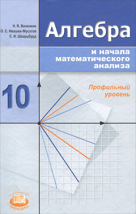 Алгебра и начала математического анализа. 10 класс. Профильный уровень