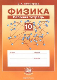 Физика. 10 класс. Рабочая тетрадь