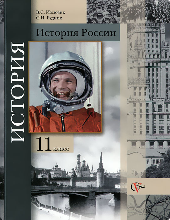 История России. 11 класс