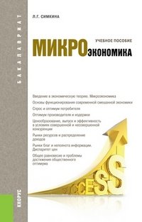 Микроэкономика