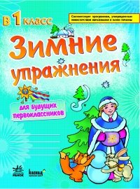 С. А. Игнатьева - «Зимние упражнения для будущих первоклассников. Рабочая тетрадь для дошкольников»