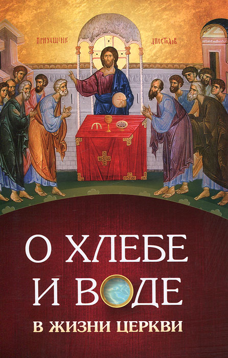 Игумен Нектарий (Морозов) - «О хлебе и воде в жизни Церкви»