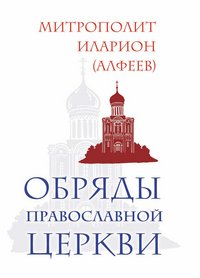 Обряды Православной Церкви