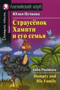 Страусенок Хампти и его семья / Humpty and His Family (+ CD-ROM)