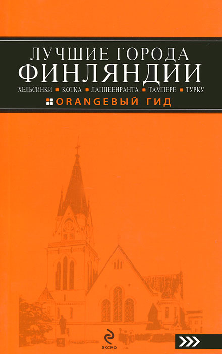 Лучшие города Финляндии. Хельсинки, Котка, Лаппеенранта, Тампере, Турку. Путеводитель