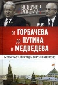 История России. От Горбачева до Путина и Медведева