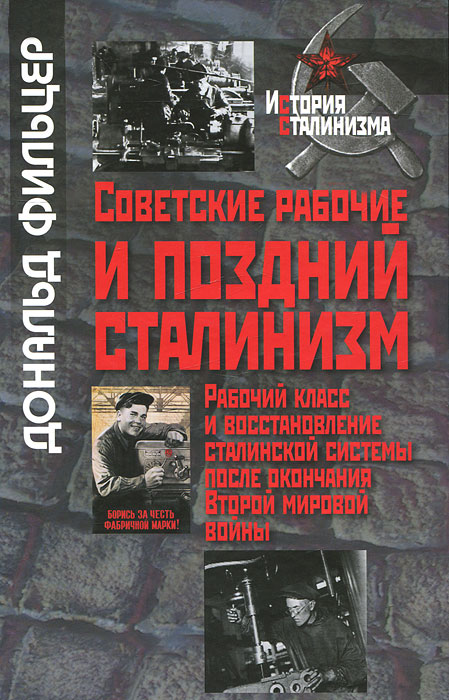 Советские рабочие и поздний сталинизм. Рабочий класс и восстановление сталинской системы после окончания Второй мировой войны