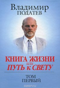 Книга Жизни или Путь к Свету. Том 1 (+ CD-ROM и DVD-ROM)