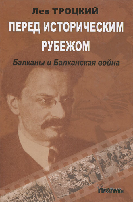 Перед историческим рубежом. Балканы и Балканская война