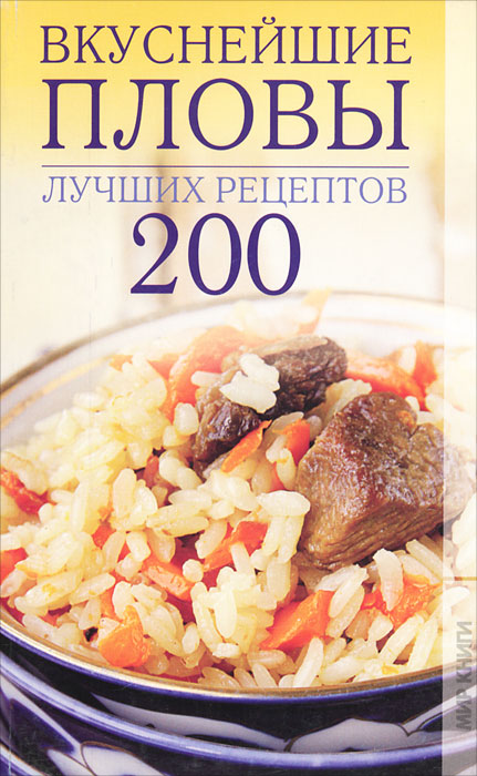 Вкуснейшие пловы. 200 лучших рецептов