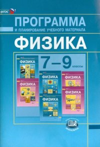 Программа и планирование учебного материала. Физика. 7-9 классы