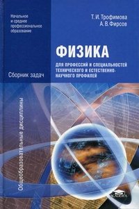 Физика для профессий и специальностей технического и естественно - научного профилей. Сборник задач. Учебное пособие. Трофимова Т.И