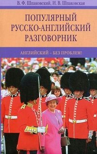 Шпаковский В.Ф., Шпаковская И.В.Популярный русско-английский разговорник