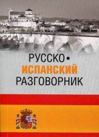 Русско-испанский разговорник