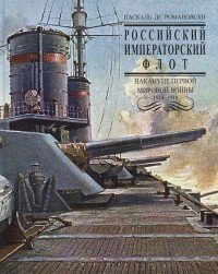 Российский Императорский флот накануне Первой Мировой войны 1914-1918 гг