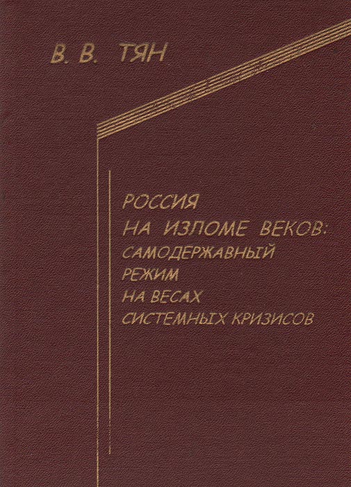 Россия на изломе веков: самодержавный режим на весах системных кризисов (вторая половина XIX - начало XX веков)