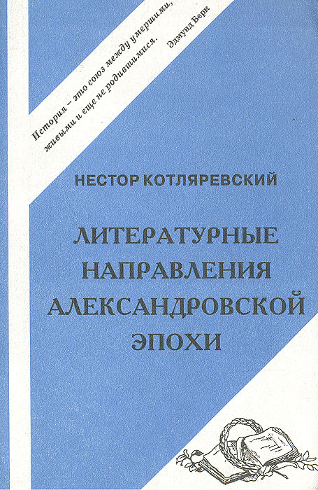 Литературные направление Александровской эпохи