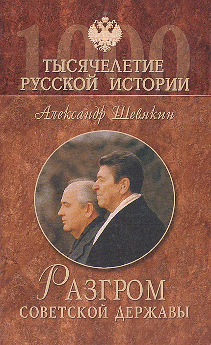 Разгром советской державы. От 