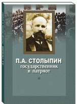 П. А. Столыпин. Государственник и патриот