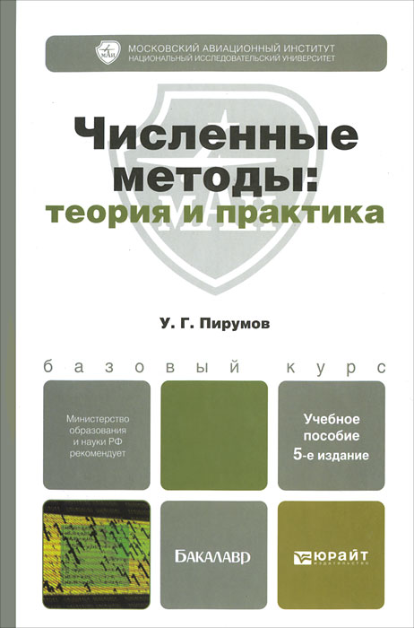 Численные методы. Теория и практика