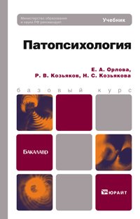 ПАТОПСИХОЛОГИЯ. Учебник для бакалавров