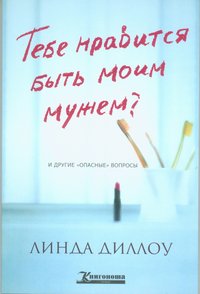 ТЕБЕ НРАВИТСЯ БЫТЬ МОИМ МУЖЕМ? И ДРУГИЕ ОПАСНЫЕ ВОПРОСЫ